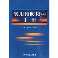 实用预防接种手册（包销10000）