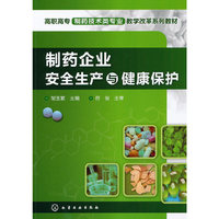 制药企业安全生产与健康保护