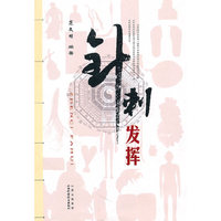 针刺发挥