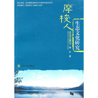 摩梭人生态文化研究
