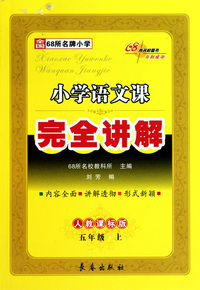 小学语文课完全讲解(5上人教课标版)