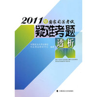 2011年国家司法考试疑难考题透析