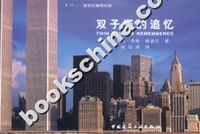 9.11世贸大楼周年祭--双子塔的追忆(Twin towers remembered)