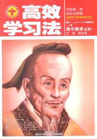 高中数学必修1-配套人民教育出版社实验教科书-A版-高效学习法