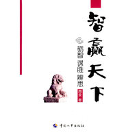 智赢天下:砺智 谋胜 辨思