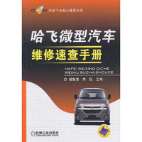 哈飞微型汽车维修速查手册
