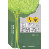 专家解析乙肝病毒携带