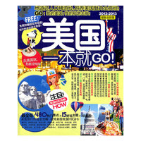 2012-2013-美国一本就GO!-最新全彩版