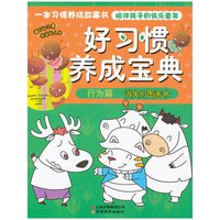 好习惯养成宝典-行为篇.消失的图画书