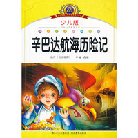 辛巴达航海历险记-小学语文新课标阅读必备-少儿版-注音美绘本