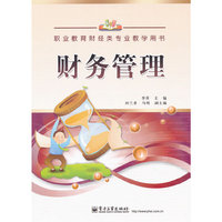 财务管理-职业教育财经类专业教学用书