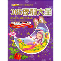 16开 世界儿童成功书库*365夜睡前故事大全