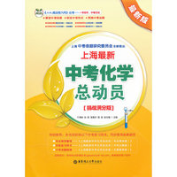 上海最新中考化学总动员（挑战满分版）