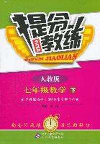 七年级数学 下-人教版-提分教练-含教练指导手册&答案全解全析