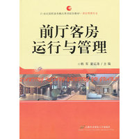 前厅客房运行与管理