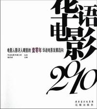 华语电影2010