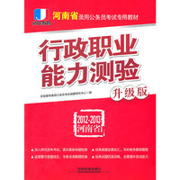 行政职业能力测验：升级版