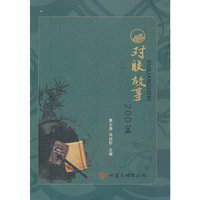对联故事200篇