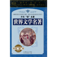 开车【读】名著 世界文学名著(10CD)
