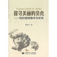 探寻美丽的贝壳-我的物理教学研究