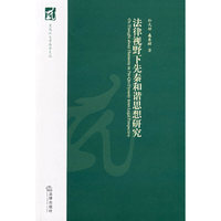 法律视野下先秦和谐思想研究