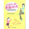 和孩子一起勇敢长大：理想妈妈养成记（从出生到初中，孩子最重要的成长时期，四位年轻妈妈这样和孩子一起成长）