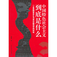 中国特色社会主义到底是什么：一名美国留学生与其中国同学的对话