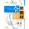 【上海专用】新教材全解 语文（新课标）（7年级 上）