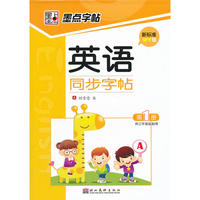 英语同步字帖*外研版:第1册