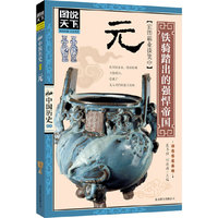 图说天下.中国历史:元: 铁骑踏出的强悍帝国