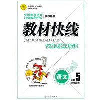 12版教材快线语文(粤教必修5)