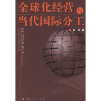 全球化经营与当代国际分工