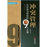 冲突管理：化冲突为转机的9个步骤