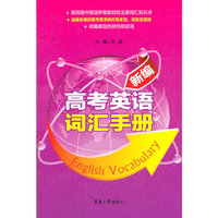 新编高考英语词汇手册