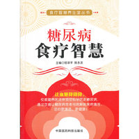 糖尿病食疗智慧