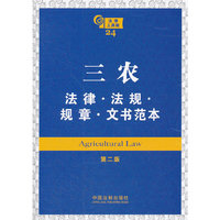 三农法律·法规·规章·文书范本（第二版）——法律工具箱系列
