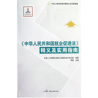 《中华人民共和国就业促进法》释义及实用指南