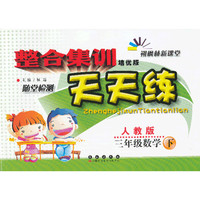 三年级数学下-人教版-整合集训随堂检测天天练-朔枫林新课堂-培优版