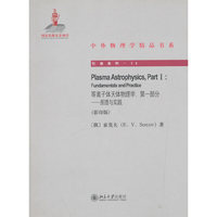 等离子体天体物理学.第一部分-原理与实践-(影印版)