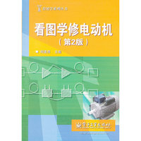 看图学修电动机-(第2版)