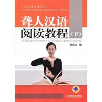 聋人汉语阅读教程-(下)