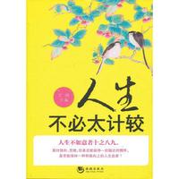 人生不必太计较