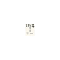 汉语史学报-第十二辑