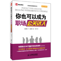 你也可以成为职场公关达人-英汉对照