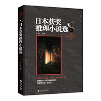 日本获奖推理小说选-五