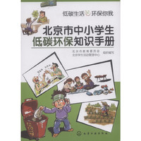 北京市中小学生低碳环保知识手册