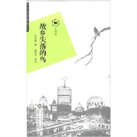 故乡失落的鸟