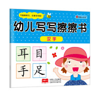 汉字-幼儿写写擦擦书