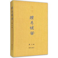 读易随笔