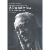 我的俄狄浦斯情结-弗兰克.奥康纳短篇小说选